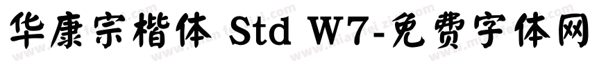 华康宗楷体 Std W7字体转换